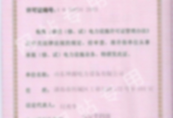 承裝承修電力設(shè)施許可證