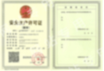 安全生產(chǎn)許可證
