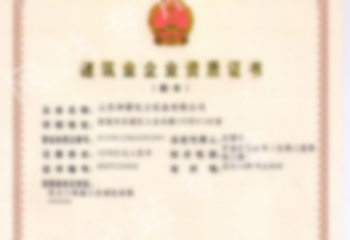 建筑業(yè)企業(yè)資質(zhì)證書