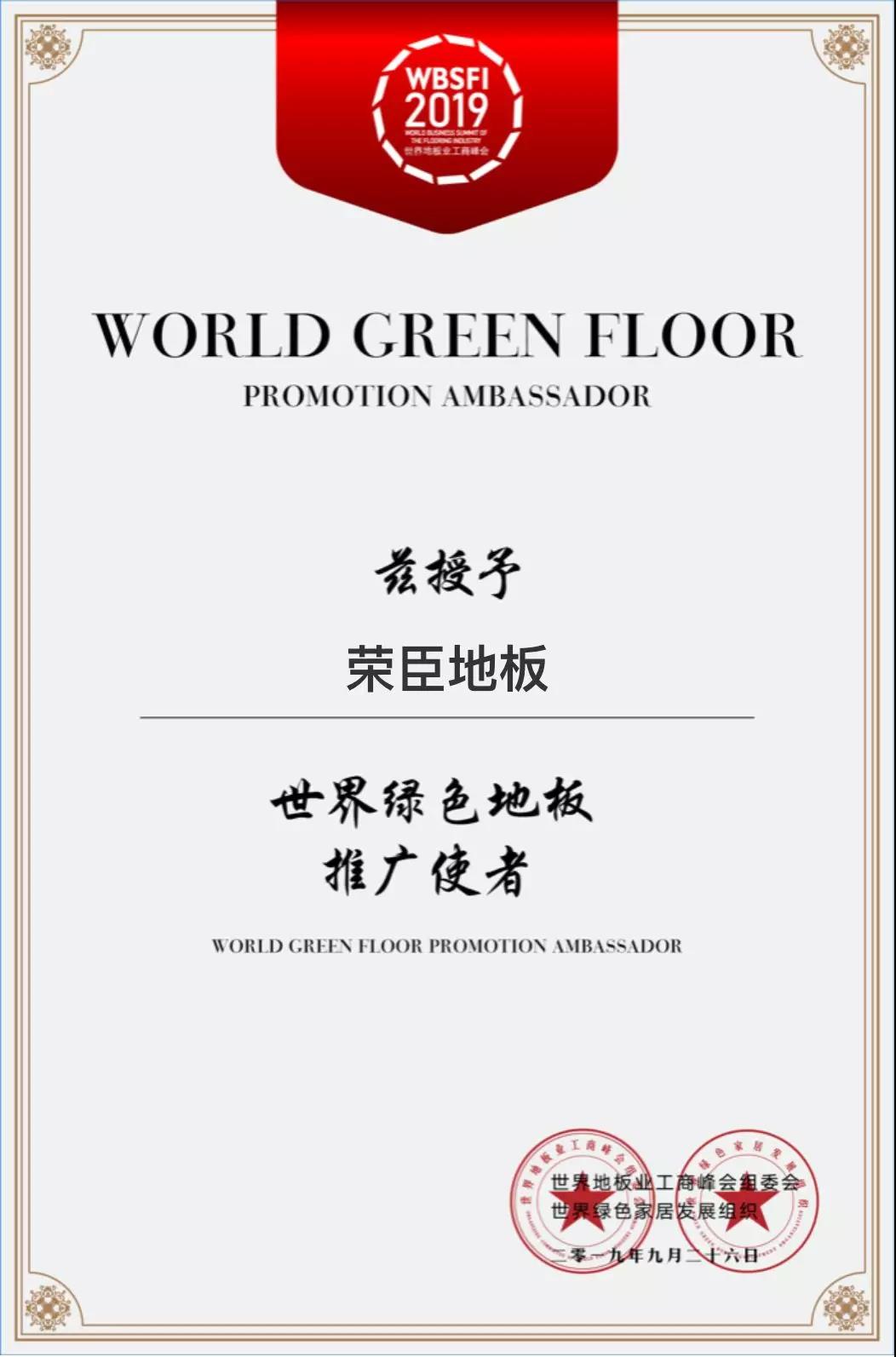 世界綠色地板推廣使者