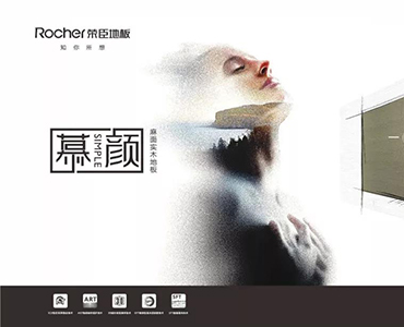 始于顏值 忠于品質 | 2019榮臣地板“慕 顏”新品評測